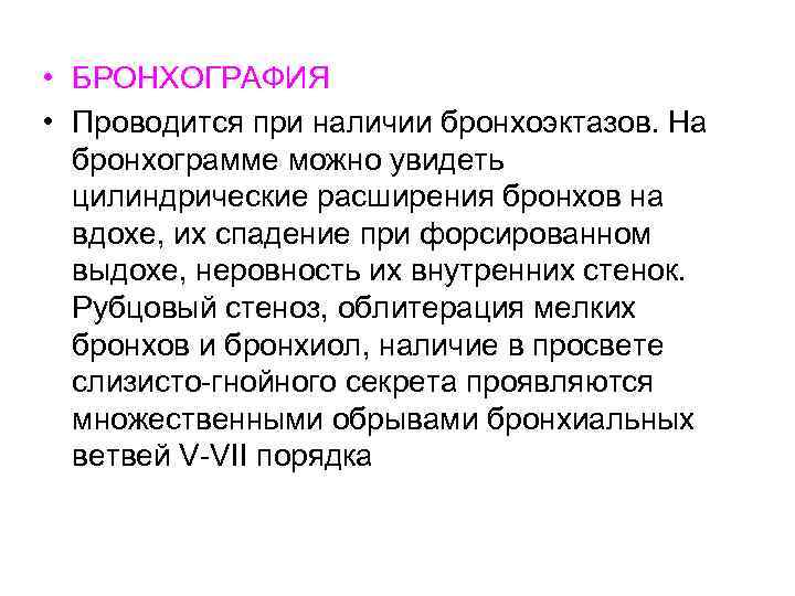  • БРОНХОГРАФИЯ • Проводится при наличии бронхоэктазов. На бронхограмме можно увидеть цилиндрические расширения