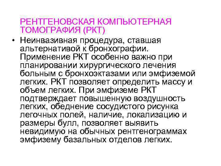 РЕНТГЕНОВСКАЯ КОМПЬЮТЕРНАЯ ТОМОГРАФИЯ (РКТ) • Неинвазивная процедура, ставшая альтернативой к бронхографии. Применение РКТ особенно