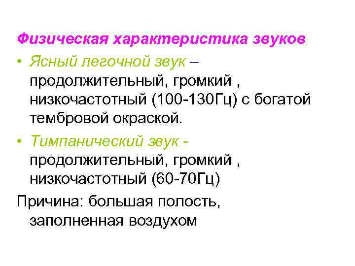 Физическая характеристика звуков • Ясный легочной звук – продолжительный, громкий , низкочастотный (100 -130