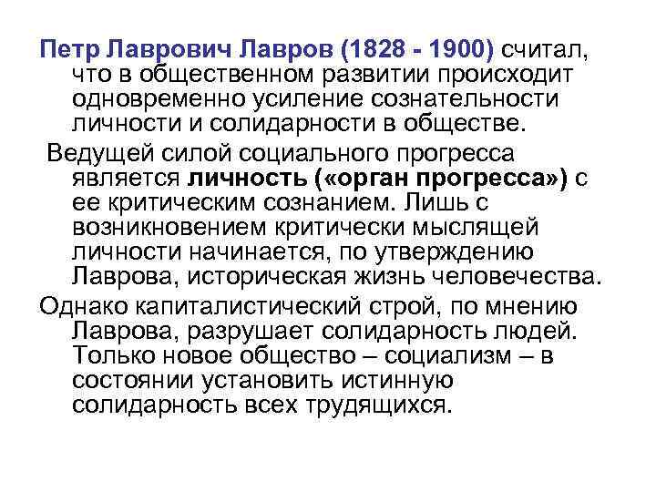 Петр Лаврович Лавров (1828 - 1900) считал, что в общественном развитии происходит одновременно усиление