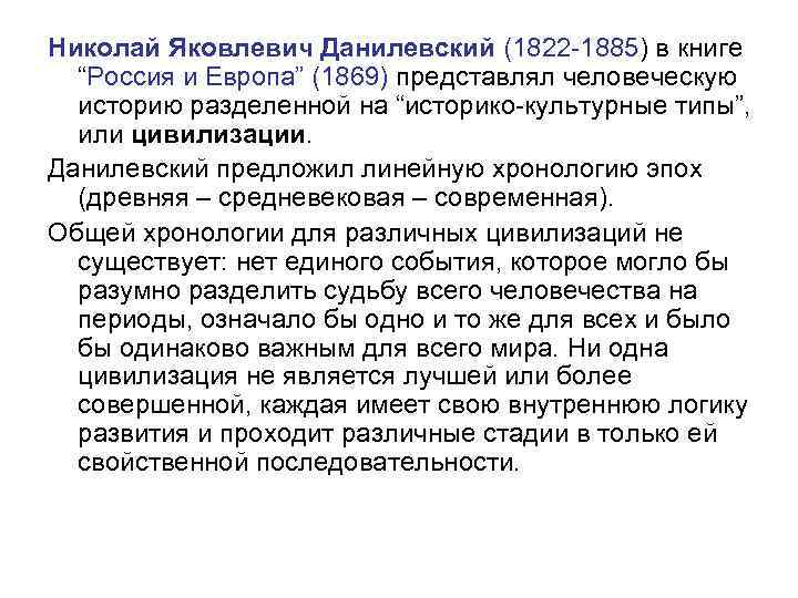 Николай Яковлевич Данилевский (1822 -1885) в книге “Россия и Европа” (1869) представлял человеческую историю