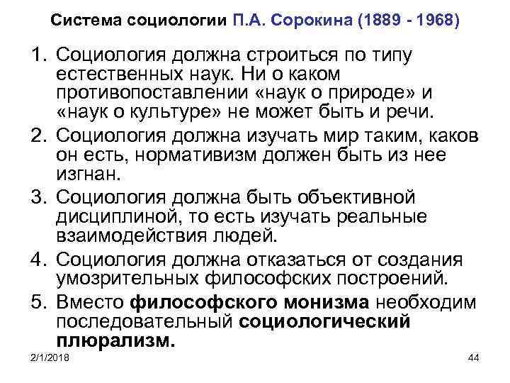 Система социологии П. А. Сорокина (1889 - 1968) 1. Социология должна строиться по типу