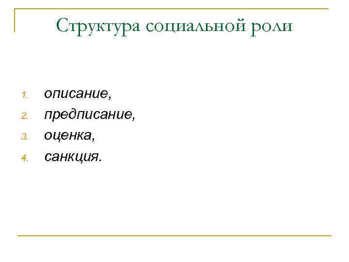 Структура социальной роли 1. 2. 3. 4. описание, предписание, оценка, санкция. 