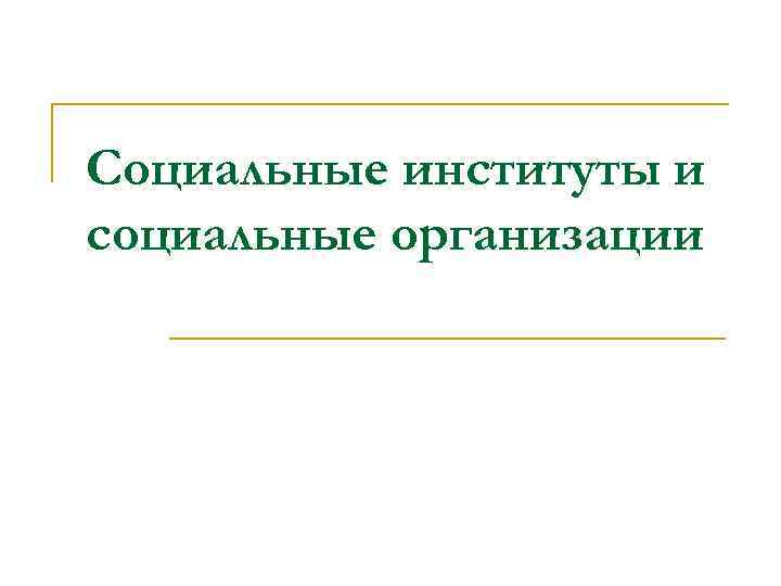 Социальные институты и социальные организации 