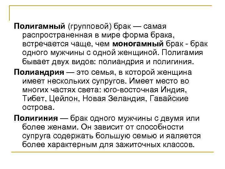 Полигамный (групповой) брак — самая распространенная в мире форма брака, встречается чаще, чем моногамный
