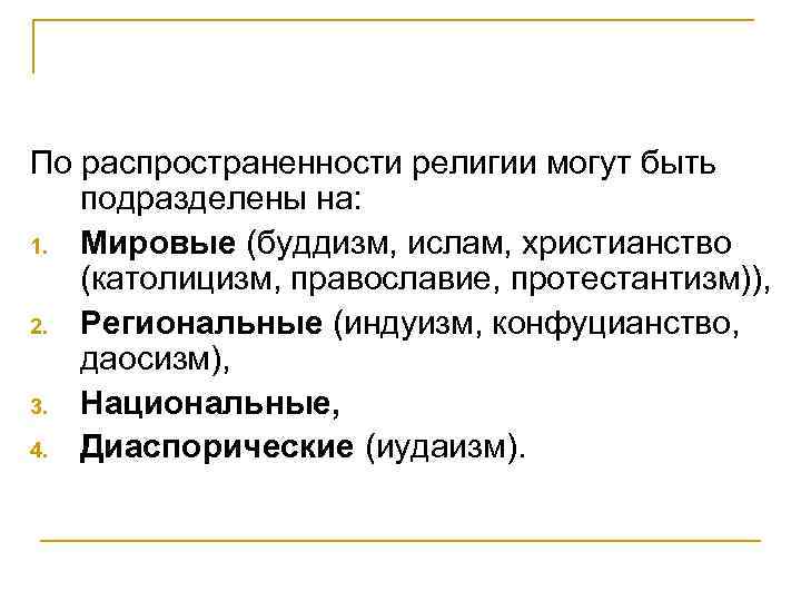По распространенности религии могут быть подразделены на: 1. Мировые (буддизм, ислам, христианство (католицизм, православие,