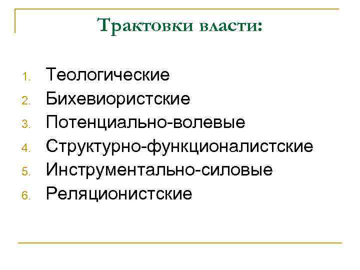 Трактовки власти: 1. 2. 3. 4. 5. 6. Теологические Бихевиористские Потенциально-волевые Структурно-функционалистские Инструментально-силовые Реляционистские