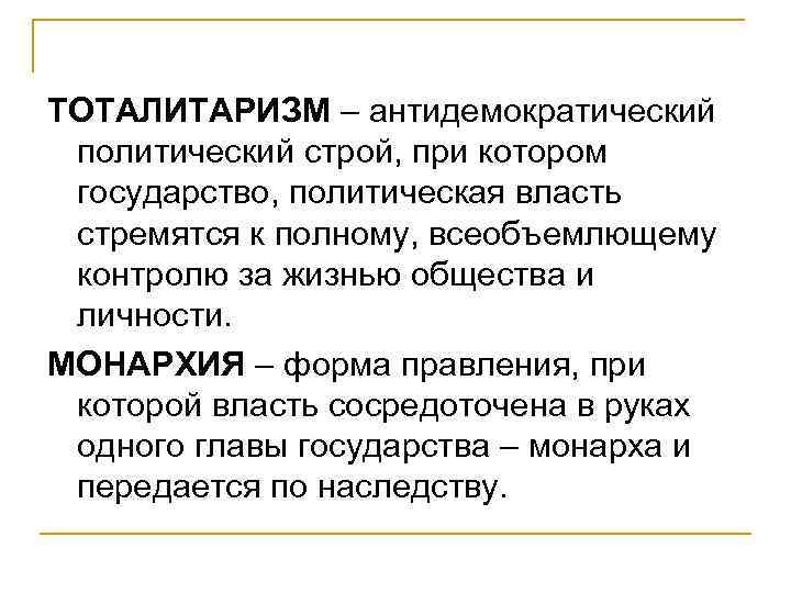ТОТАЛИТАРИЗМ – антидемократический политический строй, при котором государство, политическая власть стремятся к полному, всеобъемлющему