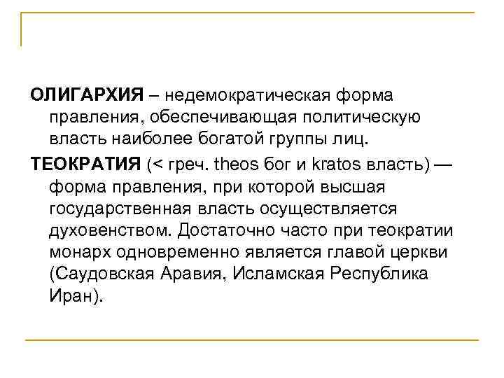 ОЛИГАРХИЯ – недемократическая форма правления, обеспечивающая политическую власть наиболее богатой группы лиц. ТЕОКРАТИЯ (<