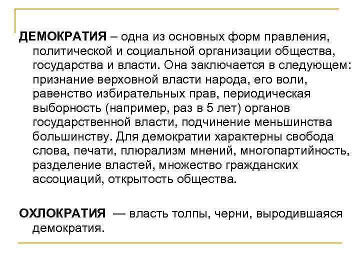 ДЕМОКРАТИЯ – одна из основных форм правления, политической и социальной организации общества, государства и