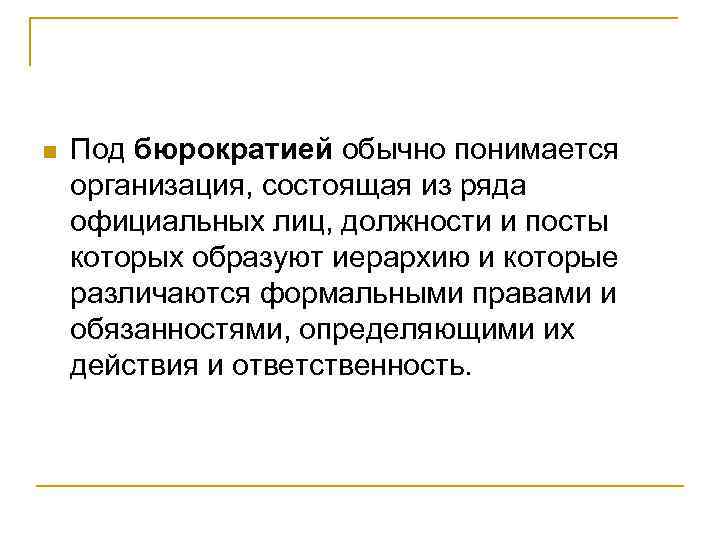 n Под бюрократией обычно понимается организация, состоящая из ряда официальных лиц, должности и посты