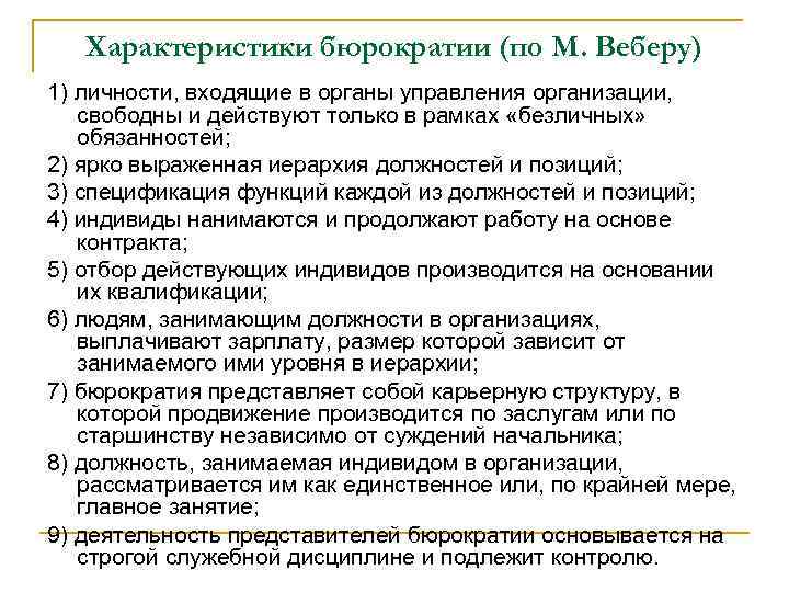 Характеристики бюрократии (по М. Веберу) 1) личности, входящие в органы управления организации, свободны и