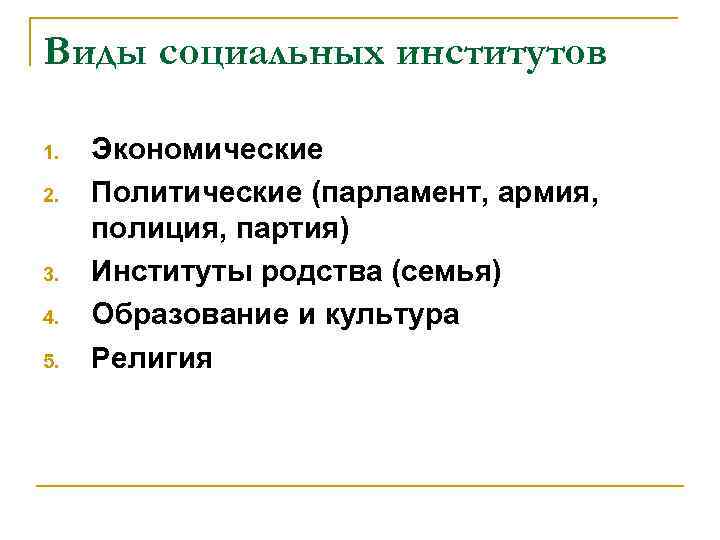 Виды социальных институтов 1. 2. 3. 4. 5. Экономические Политические (парламент, армия, полиция, партия)