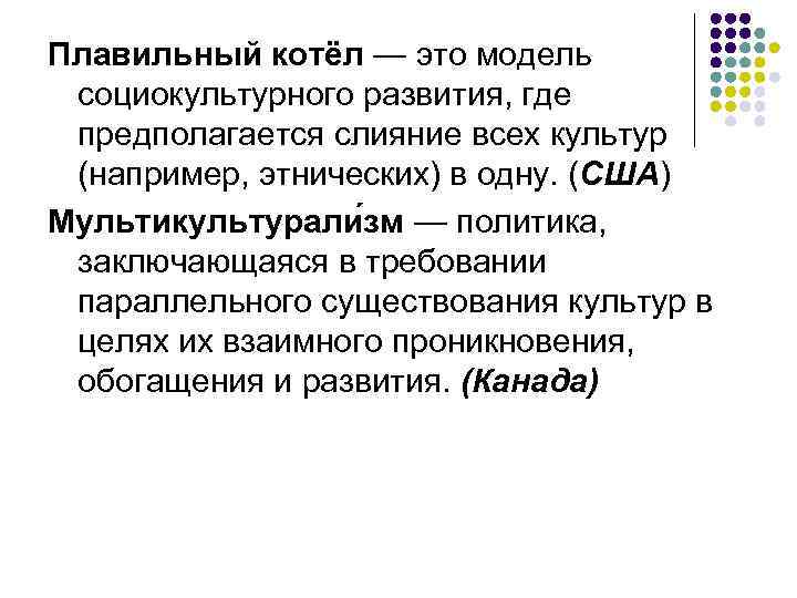 Плавильный котёл — это модель социокультурного развития, где предполагается слияние всех культур (например, этнических)