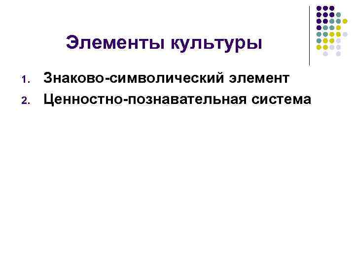 Элементы культуры 1. 2. Знаково-символический элемент Ценностно-познавательная система 