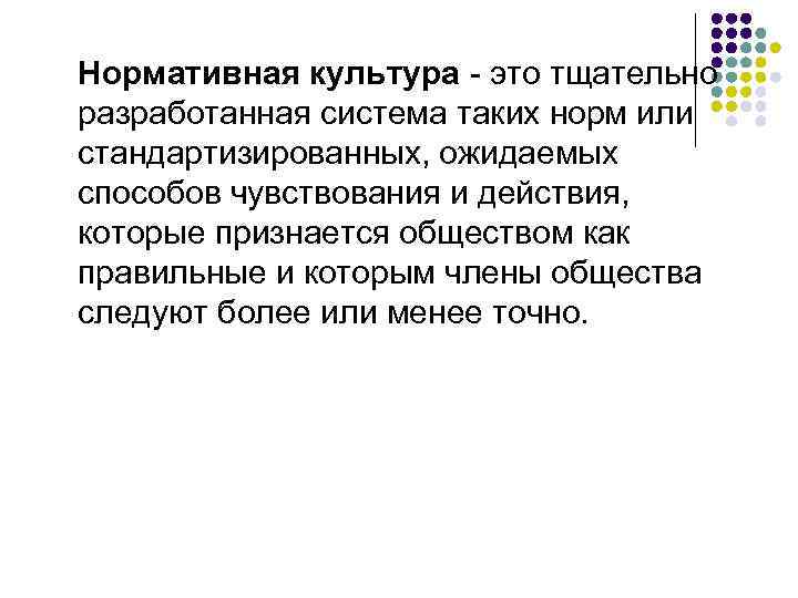 Нормативная культура - это тщательно разработанная система таких норм или стандартизированных, ожидаемых способов чувствования
