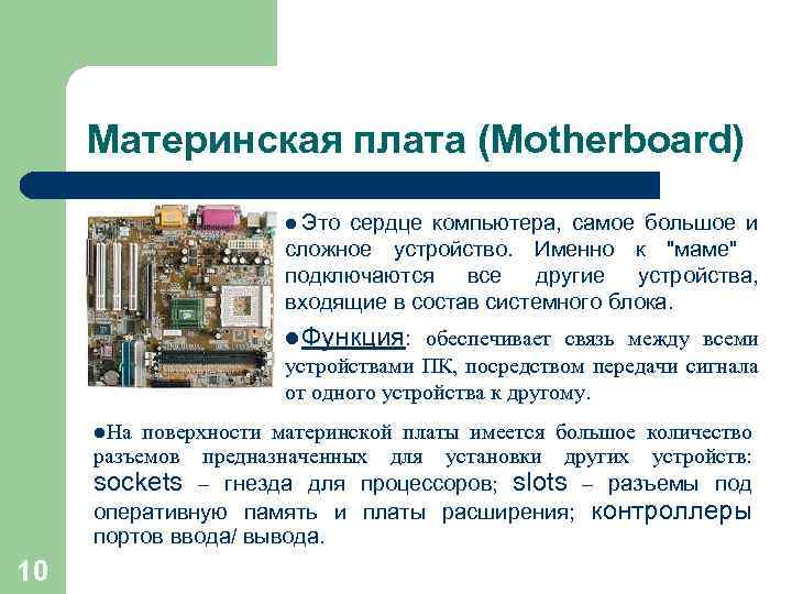  Материнская плата (Motherboard)      Этосердце компьютера, самое большое и