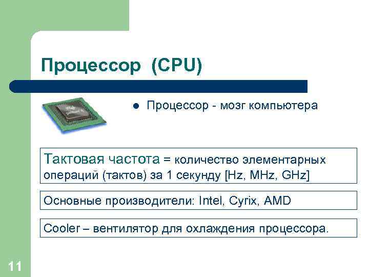  Процессор (CPU)     Процессор - мозг компьютера   Тактовая