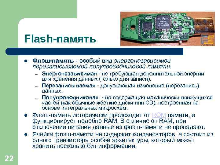  Flash-память   Флэш-память - особый вид энергонезависимой  перезаписываемой полупроводниковой памяти. 