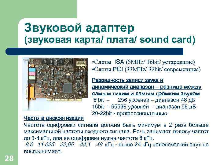  Звуковой адаптер (звуковая карта/ плата/ sound card)      •