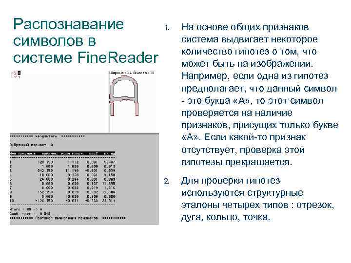 Распознавание  1. На основе общих признаков символов в    система выдвигает