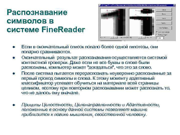 Распознавание символов в системе Fine. Reader  Если в окончательный список попало более одной