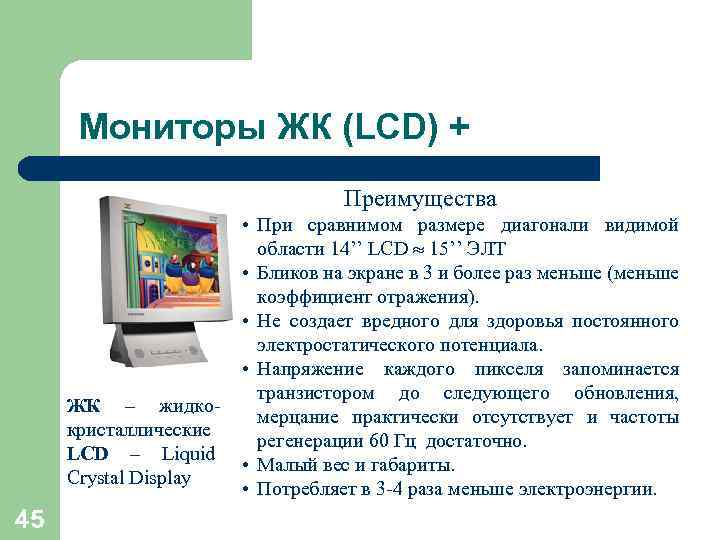  Мониторы ЖК (LCD) +      Преимущества   