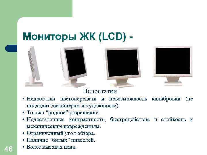  Мониторы ЖК (LCD) -      Недостатки  • Недостатки