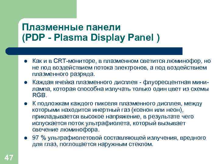  Плазменные панели (PDP - Plasma Display Panel )  Как и в CRT-мониторе,