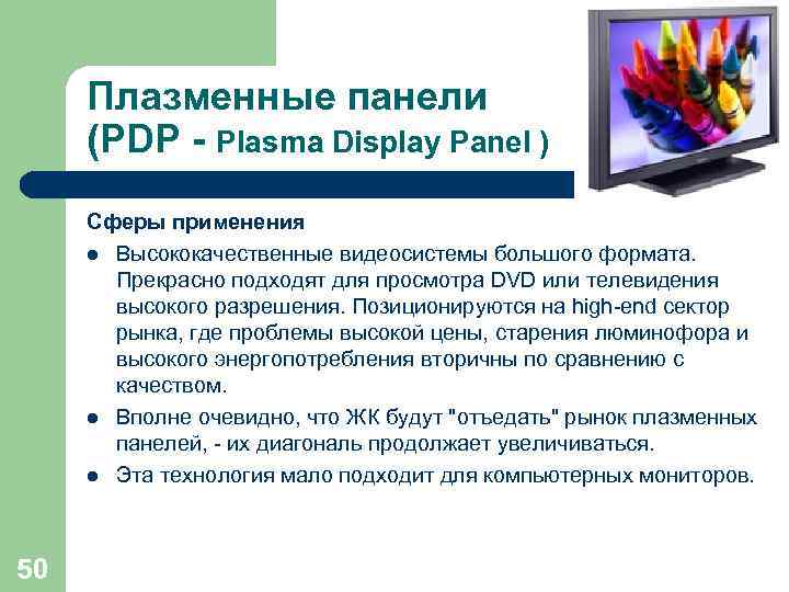  Плазменные панели (PDP - Plasma Display Panel ) Сферы применения  Высококачественные видеосистемы