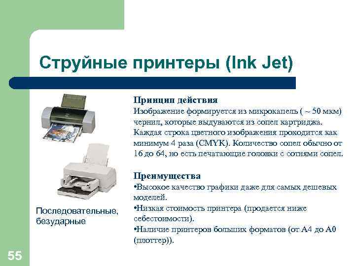  Струйные принтеры (Ink Jet)     Принцип действия   