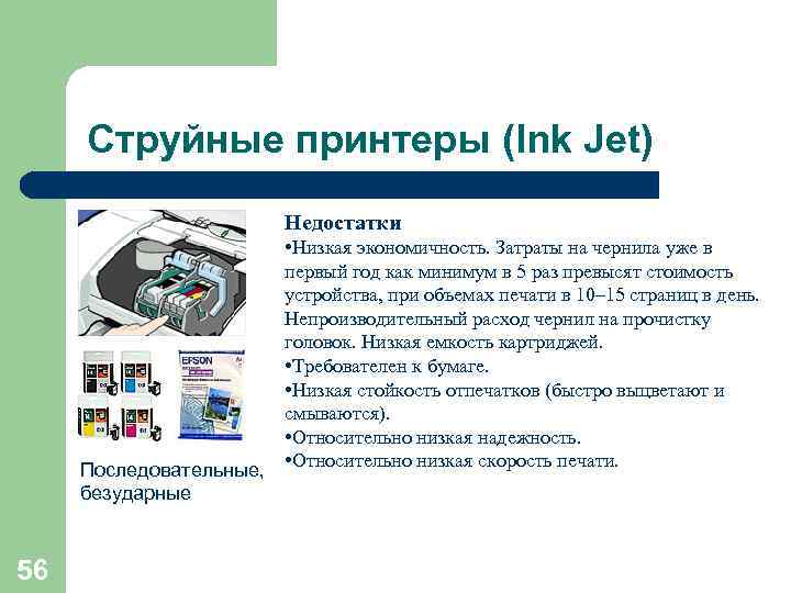  Струйные принтеры (Ink Jet)      Недостатки   