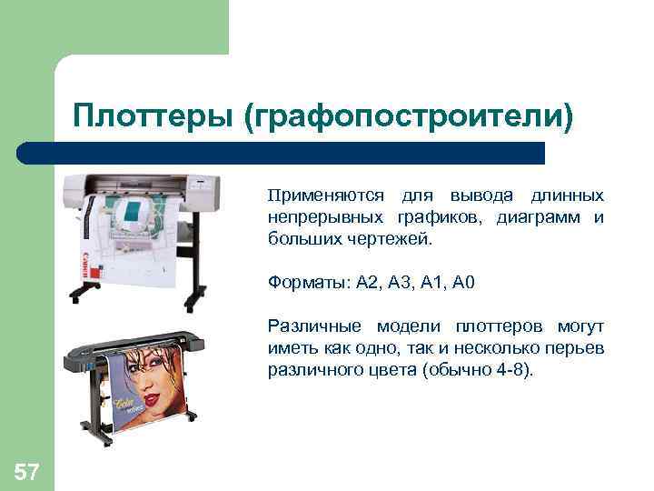  Плоттеры (графопостроители)   Применяются для вывода длинных    непрерывных графиков,