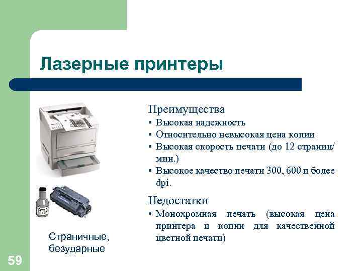  Лазерные принтеры     Преимущества     • Высокая