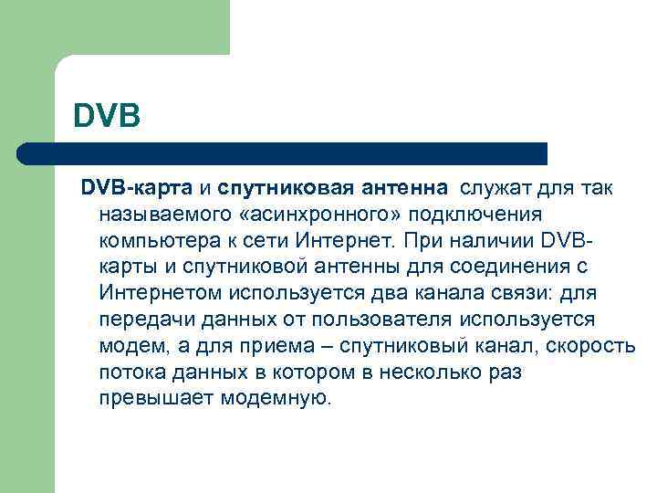 DVB DVB-карта и спутниковая антенна служат для так  называемого «асинхронного» подключения  компьютера