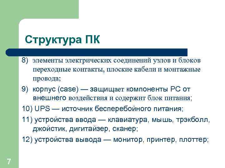   Структура ПК 8) элементы электрических соединений узлов и блоков   переходные