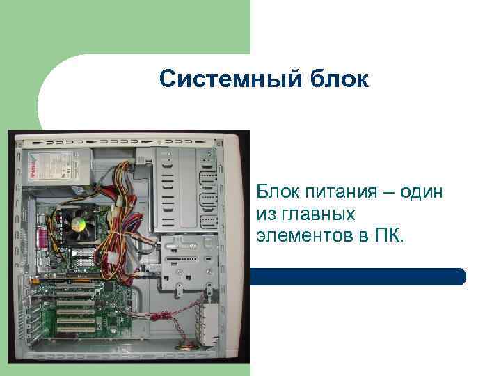 Системный блок   Блок питания – один  из главных  элементов в