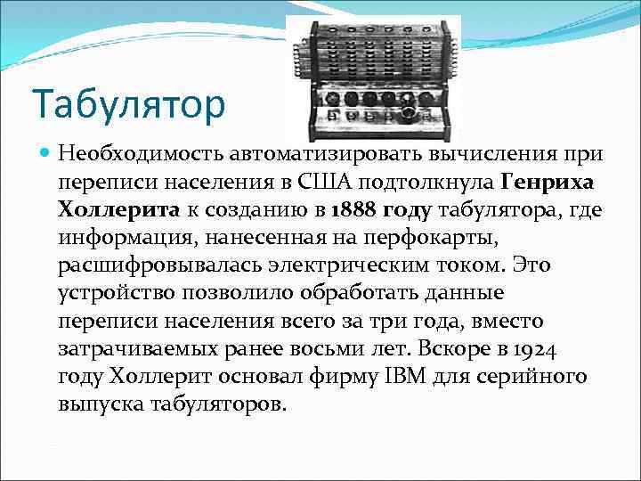Табулятор Необходимость автоматизировать вычисления при переписи населения в США подтолкнула Генриха Холлерита к созданию