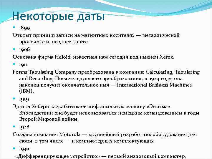 Некоторые даты 1899 Открыт принцип записи на магнитных носителях — металлической проволоке и, позднее,