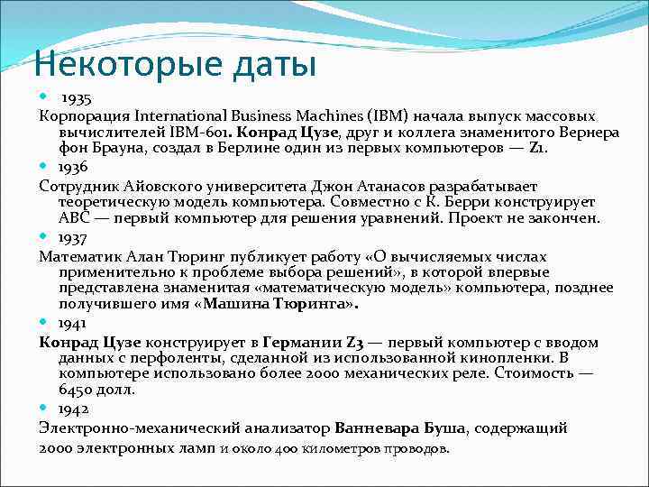 Некоторые даты 1935 Корпорация International Business Machines (IBM) начала выпуск массовых вычислителей IBM-601. Конрад