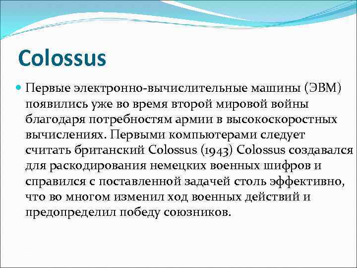 Colossus Первые электронно-вычислительные машины (ЭВМ) появились уже во время второй мировой войны благодаря потребностям