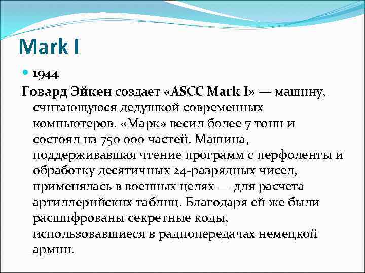 Mark I 1944 Говард Эйкен создает «ASCC Mark I» — машину, считающуюся дедушкой современных