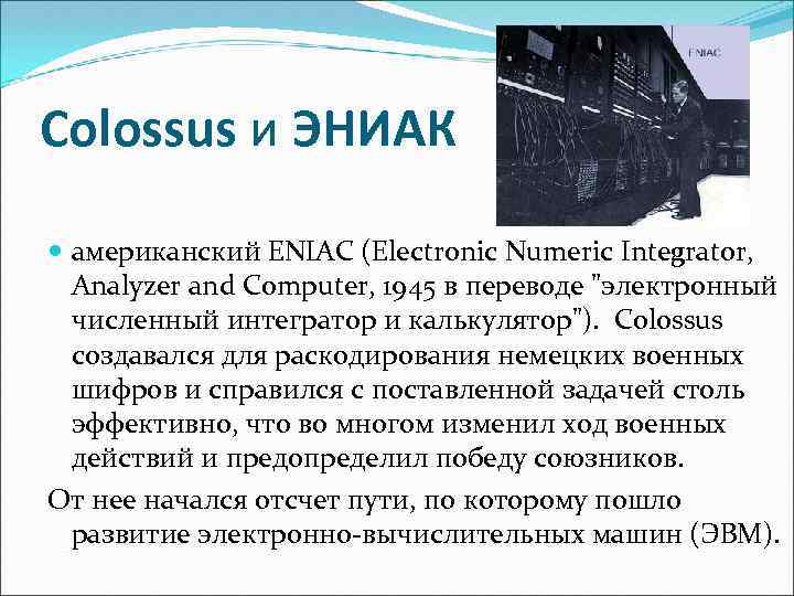 Colossus и ЭНИАК американский ENIAC (Electronic Numeric Integrator, Analyzer and Computer, 1945 в переводе
