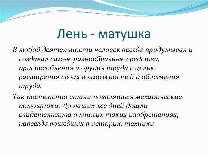 Лень - матушка В любой деятельности человек всегда придумывал и создавал самые разнообразные средства,