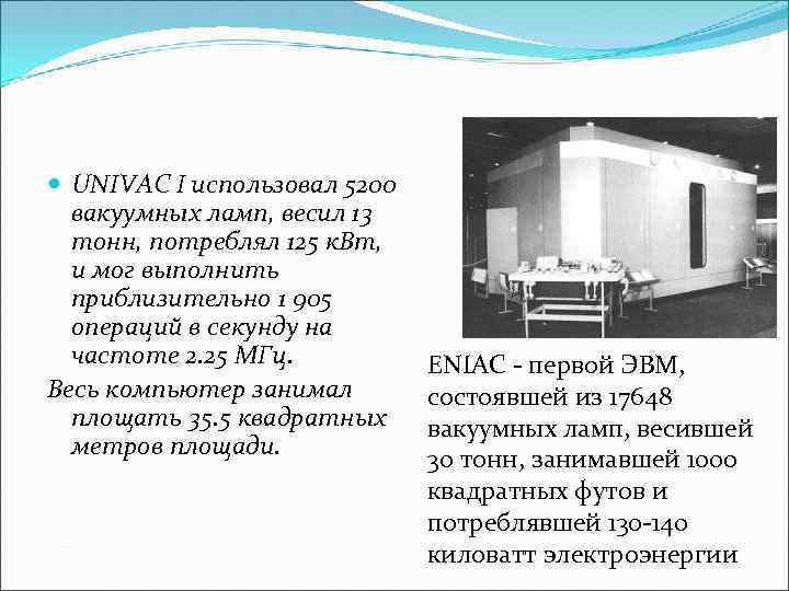  UNIVAC I использовал 5200 вакуумных ламп, весил 13 тонн, потреблял 125 к. Вт,