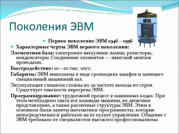 Эвм это расшифровка. Первое поколение ЭВМ (1946 — 1958 гг.). 1946-1956 Поколение ЭВМ элементная база. Элементная база – электронно-вакуумные лампы.. Элементарная база электронно вакуумные лампы.