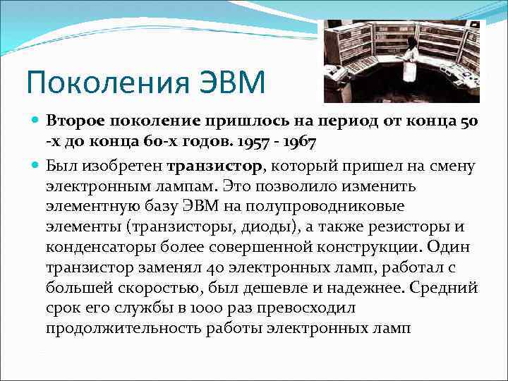 Поколения ЭВМ Второе поколение пришлось на период от конца 50 -х до конца 60