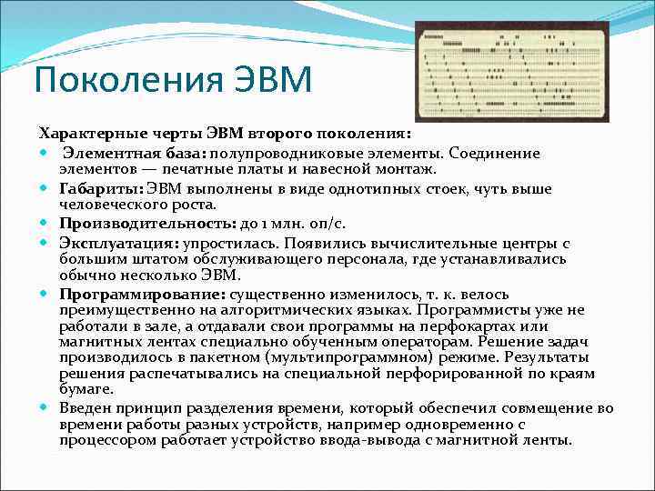 Поколения ЭВМ Характерные черты ЭВМ второго поколения: Элементная база: полупроводниковые элементы. Соединение элементов —