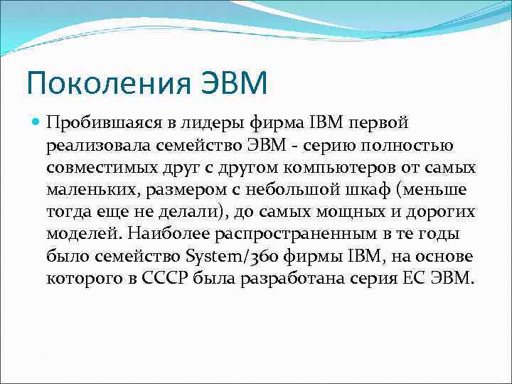 Поколения ЭВМ Пробившаяся в лидеры фирма IBM первой реализовала семейство ЭВМ - серию полностью