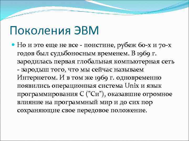 Поколения ЭВМ Но и это еще не все - поистине, рубеж 60 -х и
